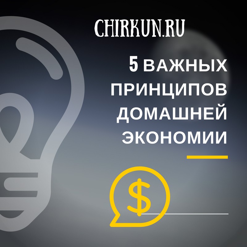 5 важных принципов домашней экономии/Chirkun.ru