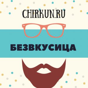 Безвкусица/Chirkun.ru