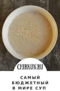 Самый бюджетный суп в мире/Chirkun.ru