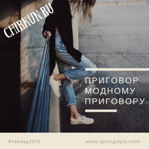 Приговор модному приговору/Chirkun.ru