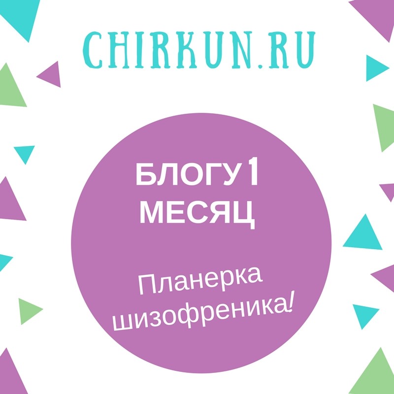 1 месяц блогу. Маленький отчет. Chirkun.ru