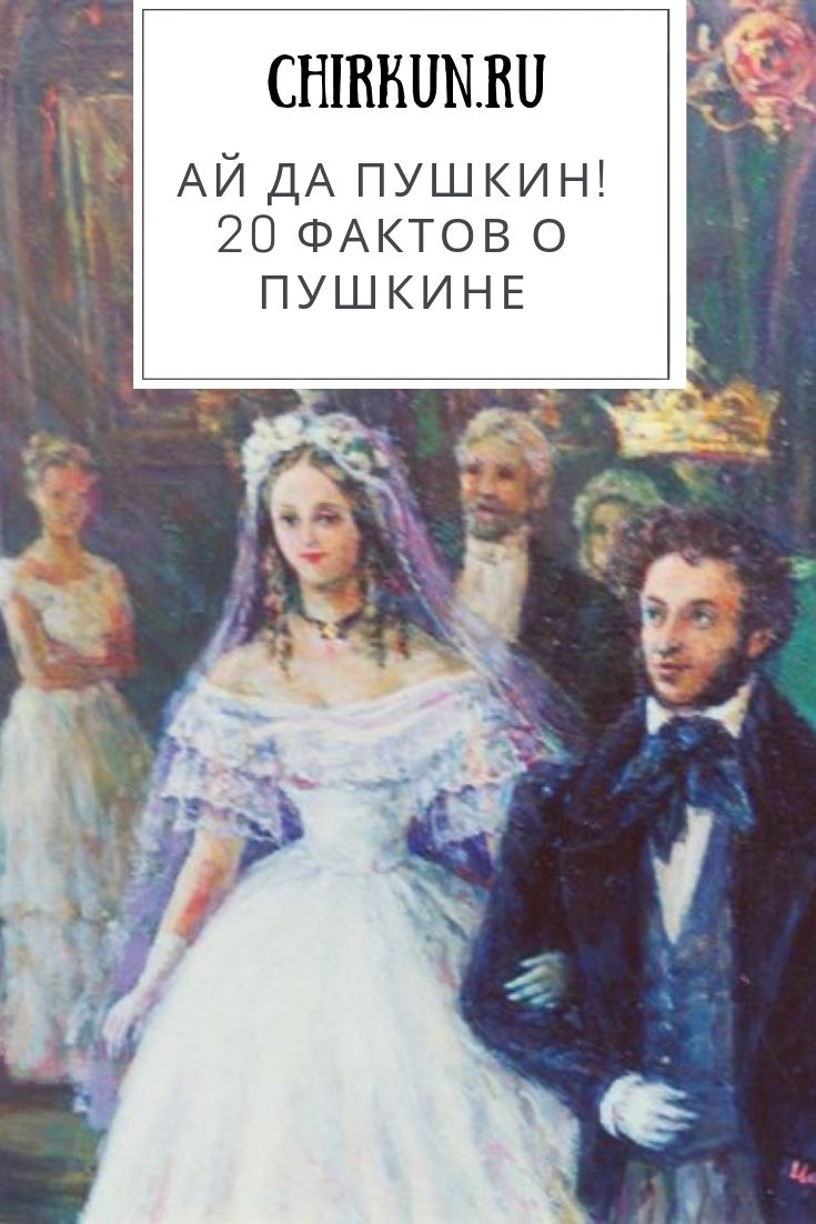 Ай да Пушкин! 20 фактов о Пушкине. 12 факт - просто убийственный.