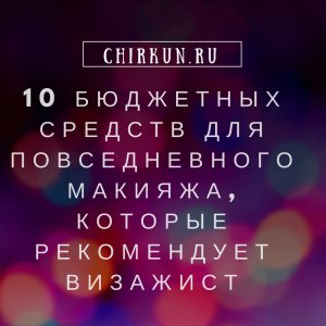 Секреты визажиста/Chirkun.ru